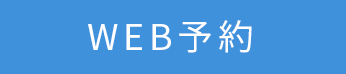 WEB予約