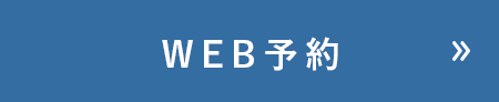 WEB予約