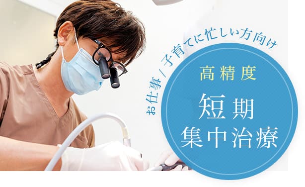 高精度 短期集中治療