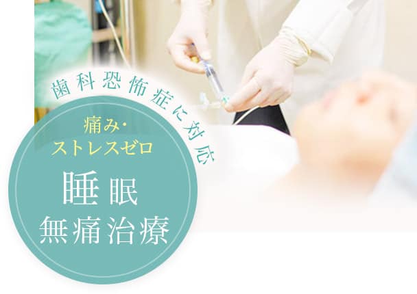 痛み・ストレスゼロ 睡眠無痛治療