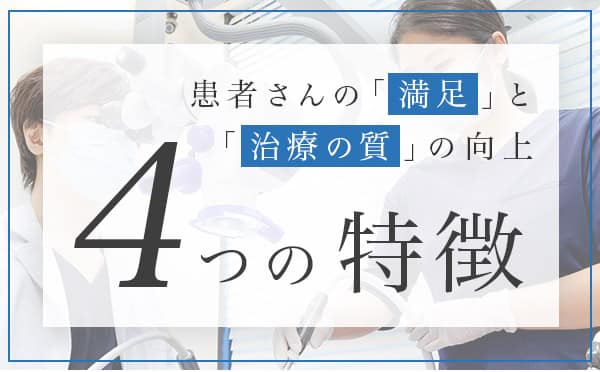 患者さんの「満足」と「治療の質」の向上 4つの特徴