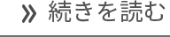 続きを読む