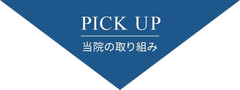 PICK UP 当院の取り組み